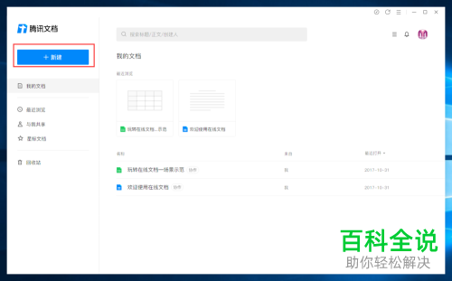 腾讯文档怎么新建在线表格