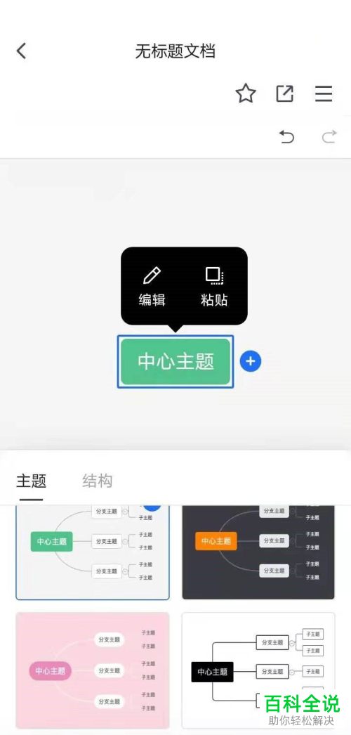 腾讯文档App怎么制作在线思维导图