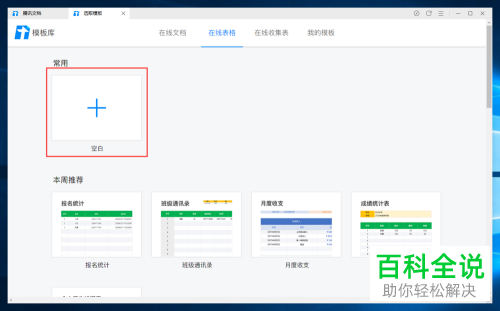 腾讯文档怎么新建在线表格