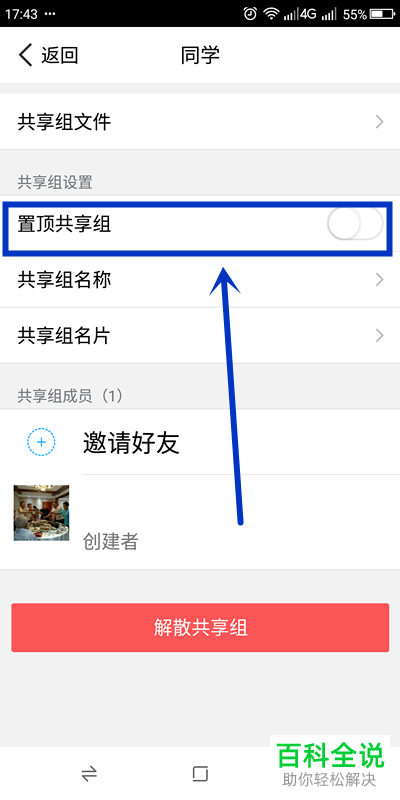 腾讯微云APP中的共享组怎么设置置顶