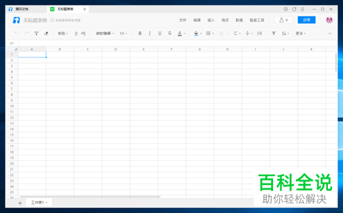 腾讯文档怎么新建在线表格