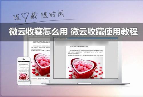 腾讯微云收藏怎么用?手机版与网页版微云收藏使用方法介绍