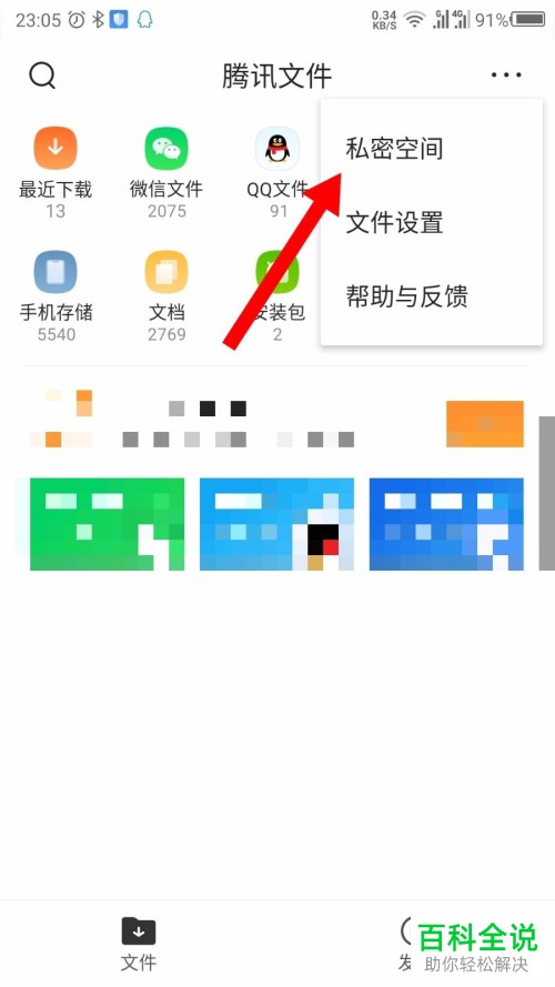 腾讯文件App如何将图片设为私密