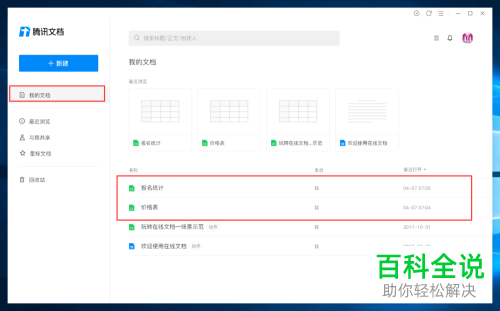 腾讯文档怎么新建在线表格
