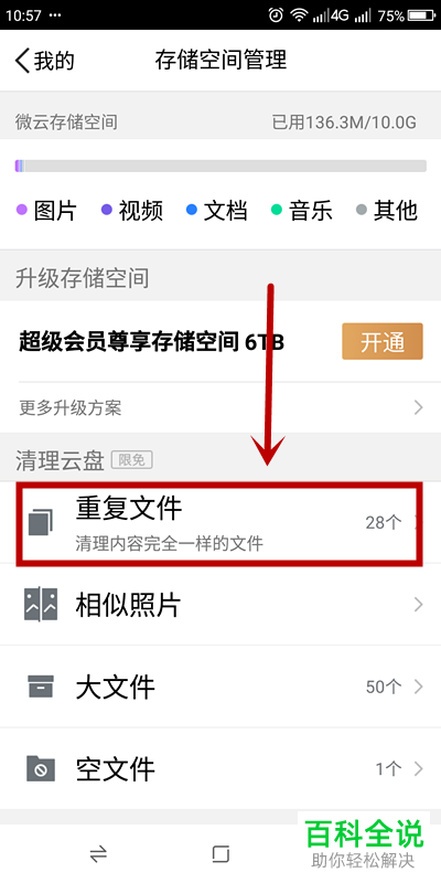 腾讯微云APP中的重复文档怎么批量删除