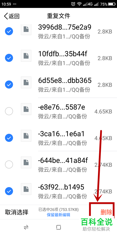 腾讯微云APP中的重复文档怎么批量删除