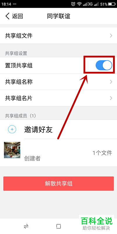 腾讯微云APP中的共享组怎么设置置顶