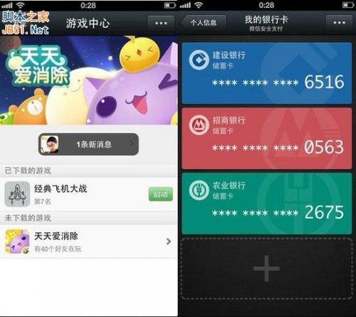 腾讯微信5.0版下载发布 新添加移动支付游戏中心功能