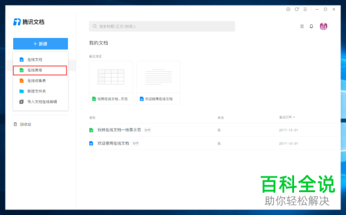 腾讯文档怎么新建在线表格