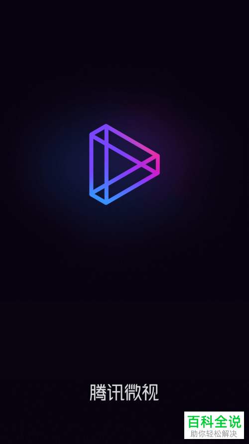 腾讯微视号怎么注册呢