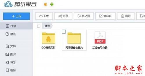 腾讯微云网盘的使用图文教程