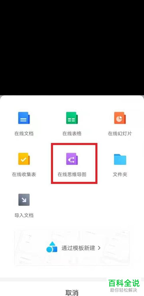 腾讯文档App怎么制作在线思维导图