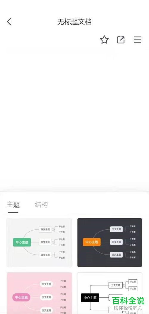 腾讯文档App怎么制作在线思维导图