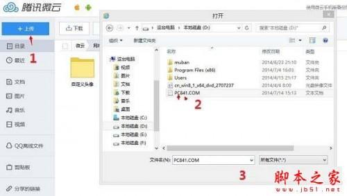 腾讯微云网盘的使用图文教程