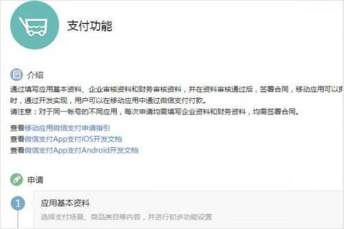 腾讯微信开放第三方支付申请