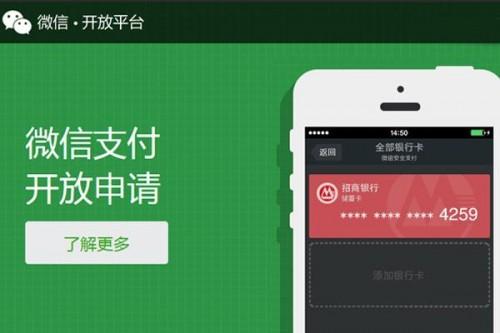 腾讯微信开放第三方支付申请