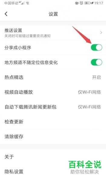 腾讯新闻APP的分享成小程序功能怎么设置开启