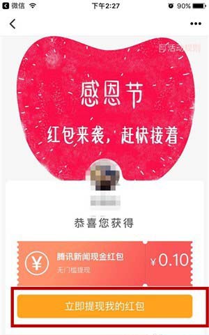 腾讯新闻app怎么抢感恩节红包?