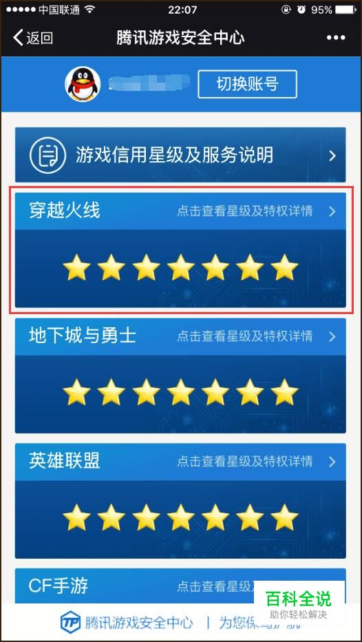 腾讯游戏安全中心信用等级如何提升