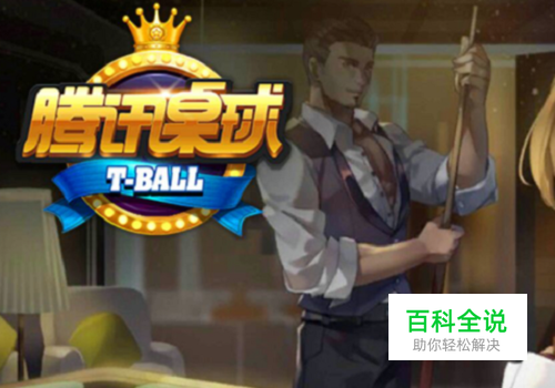 腾讯桌球怎么和好友一起玩