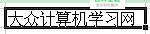 同一单元格使用多种颜色、字体、字号的方法