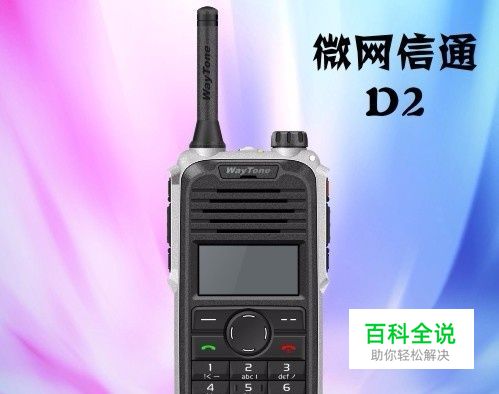 天翼对讲机微网信通D2如何发起对讲呼叫？