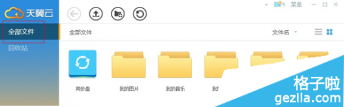 天翼云网盘怎么使用