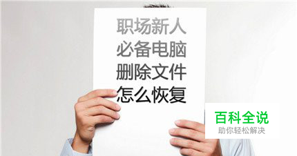 天翼云干货分享：如何恢复电脑的删除文件