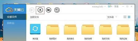 天翼云盘如何上传文件?