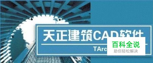 天正建筑绘图软件中如何查找替换文字？