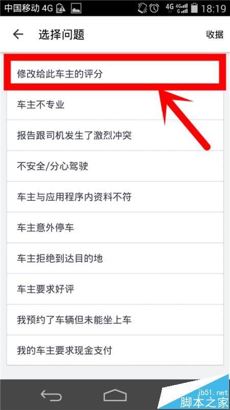 uber优步怎么修改给司机的评分?