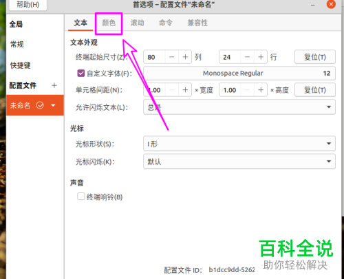 ubuntu v20系统怎么设置终端的透明效果