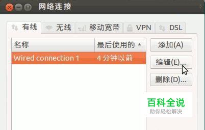 ubuntu中如何连接网络以及设置网络