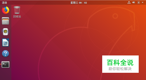 ubuntu18.04恢复重置桌面到初始状态
