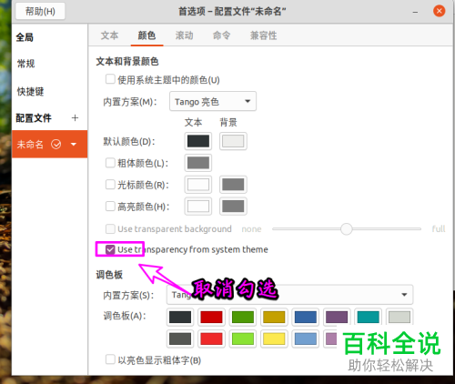 ubuntu v20系统怎么设置终端的透明效果