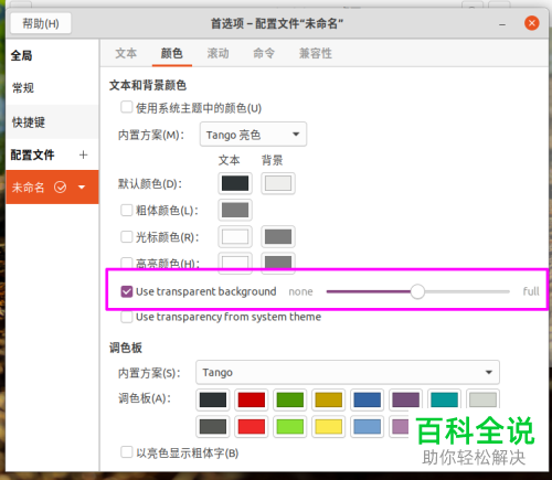 ubuntu v20系统怎么设置终端的透明效果