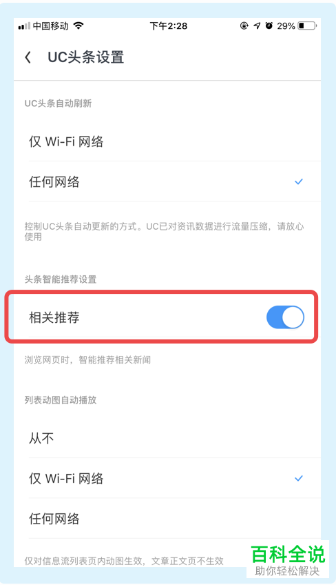 UC浏览器APP中的相关推荐功能怎么设置关闭