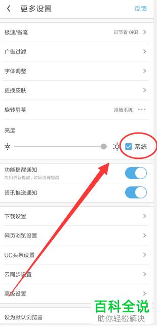 UC浏览器中怎么设置和调整屏幕的亮度