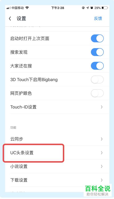 UC浏览器APP中的相关推荐功能怎么设置关闭
