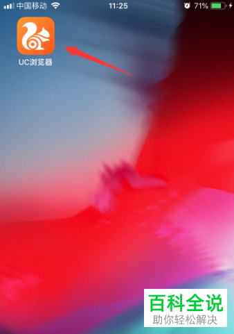 UC浏览器中的UC头条自动刷新如何设置为仅WiFi网络