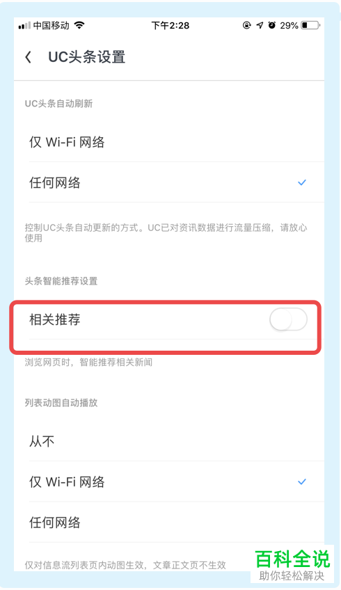 UC浏览器APP中的相关推荐功能怎么设置关闭