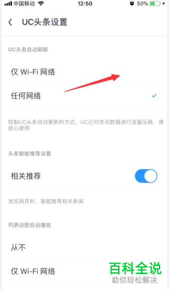UC浏览器中的UC头条自动刷新如何设置为仅WiFi网络