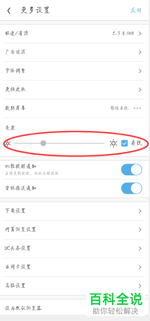 UC浏览器中怎么设置和调整屏幕的亮度