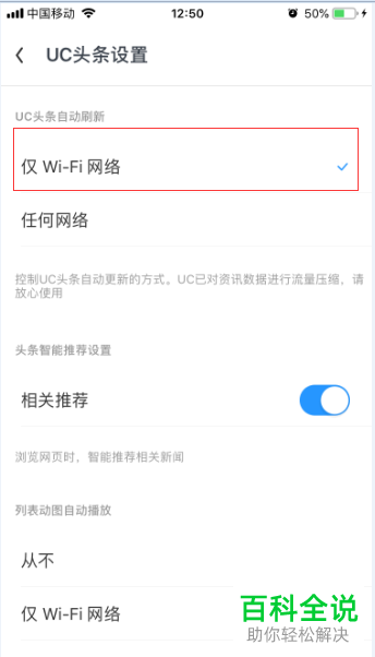 UC浏览器中的UC头条自动刷新如何设置为仅WiFi网络