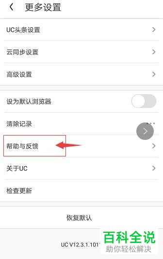 UC浏览器中如何反馈使用时碰到的常见问题