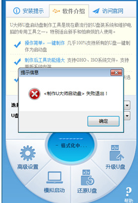 u大师U盘启动盘制作失败的解决方法介绍