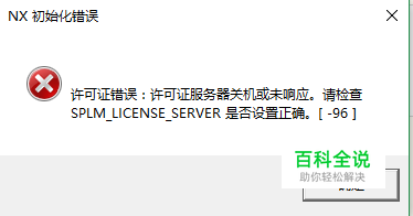 ug11.0许可证错误，许可证服务器关机或未响应？
