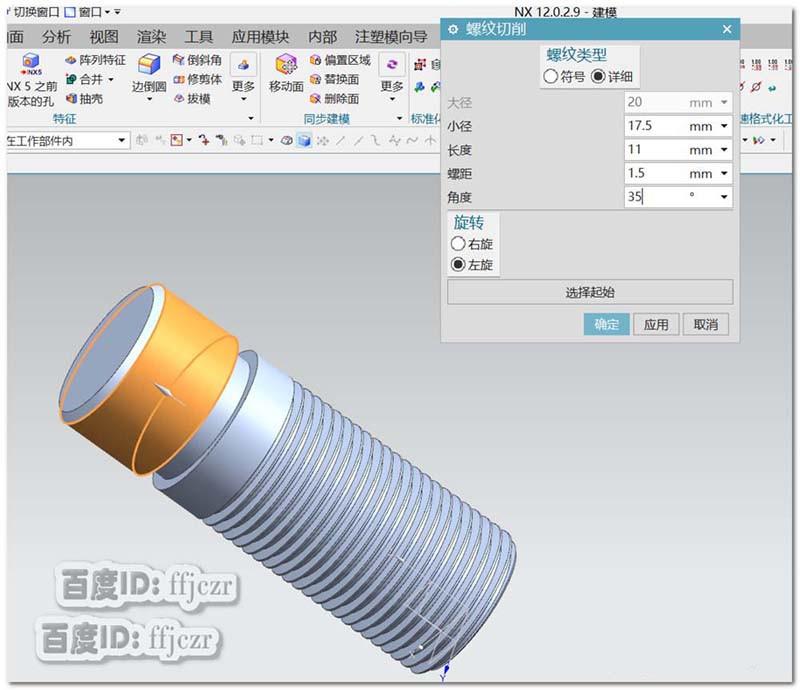UG12.0怎么建模正反螺纹的铜螺栓?