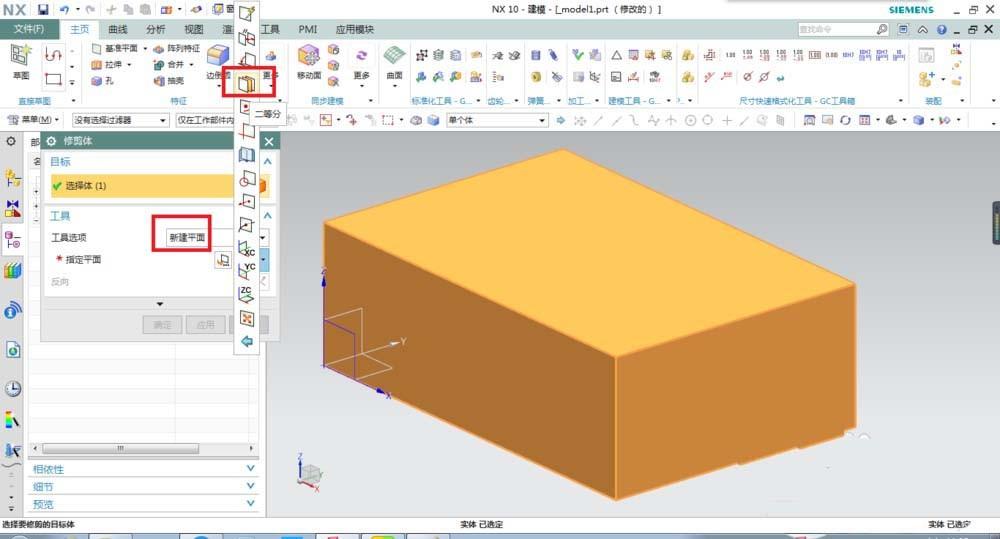 UG10.0修剪体命令怎么使用?