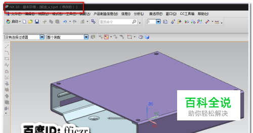UG高版本文件如何让低版本软件打开
